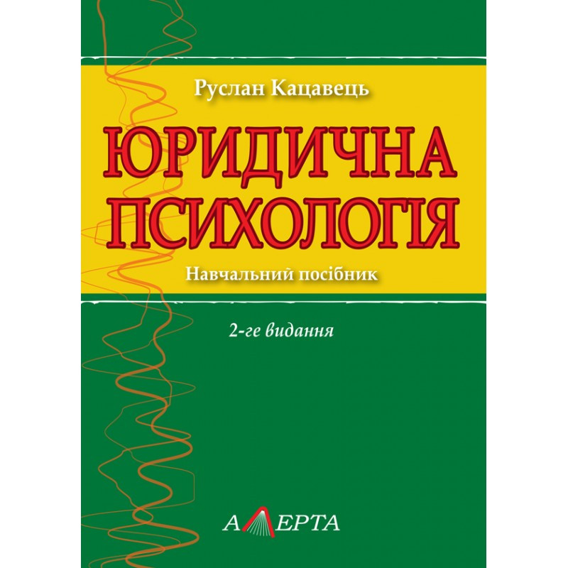 Книга "Юридична психологія" (2-ге вид.) Кацавець Р.С.