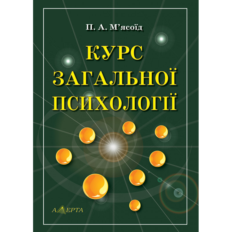Книга "Курс загальної психології" Підручник. Том 1 М’ясоїд П. А.