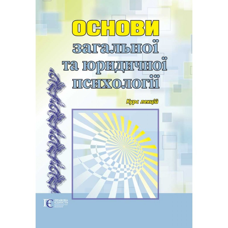 Книга "Основи загальної та юридичної психології" Курс лекцій. (за ред. В. Т . Нора)