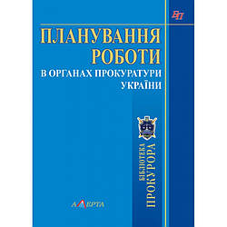Планування роботи в органах прокуратури України