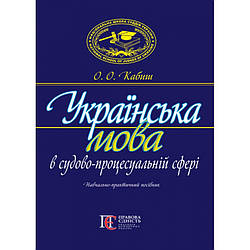 Кабиш О. А. Українська мова в судово-процесуальній сфері (2-е лід.)