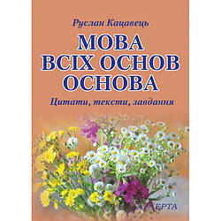 Коцець Р.С. Мова всіх основ основа: цитати, тексти, завдання