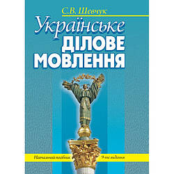 Шевчук С. В. Українська ділова мова