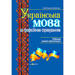 Шевчук С. Українська мова (за професійним напрямком): Робочий зошит-практикум