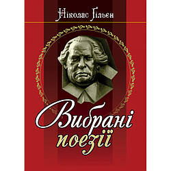 Ніколас Гільєн. Вибрані вірші