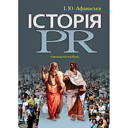 Історія PR  Афанасьєв І. Ю.