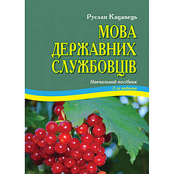 Кацавець Руслан Мова державних працівників