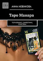 Книга Таро Манара Тлумачення, символіка, практика. Новікова А.