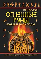 Огненные руны. Лучшие расклады. Сила стихии для защиты и предсказаний. Ларссон Т.