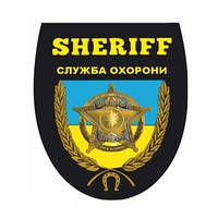 Шеврон для охраны "Звезда шерифа" флаг Украины Шевроны на заказ на липучке Военные шевроны ВСУ (AN-12-441)