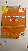 Тест-контроль Бiологiя і екологія 10 клас + Зошит з лабораторних робот 2018