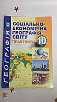 Практикум з курсу "Географія: Регіони та країни" 10 клас