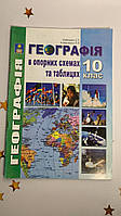 Географія в опорних схемах та таблицях. 10 клас: Навчальний посібник. Кобернік С.Г., Коваленко Р.Р. 2017