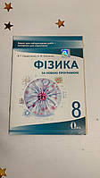 СЕРДЮЧЕНКО В.Г./ФІЗИКА.8 КЛ.ЗОШ.ДЛЯ ЛАБ.РОБІТ+МАТЕР ДЛЯ ПІДГОТ(НОВА ПРОГРАМА)