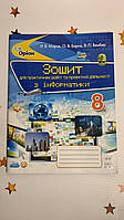 Інформатика, 8 клас. Зошит для практичних робіт та проектної діяльності. Морзе Н.В.