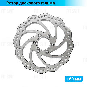 Ротор дискового гальма 160 мм з різьбовим виносом