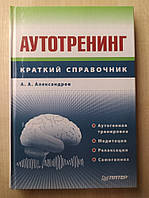 А. Александров . Аутотренинг. Краткий справочник