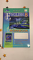 English. Workbook, 8 клас. Несвіт А