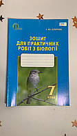 СЛІПЧУК І.Ю./БІОЛОГІЯ, 7 КЛАС, ЗОШИТ ДЛЯ ПРАКТИЧНИХ РОБІТ З БІОЛОГІЇ
