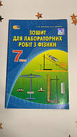 ЗАСЄКІНА Т. М./ФІЗИКА, 7 КЛ. ЗОШИТ ДЛЯ ЛАБОРАТОРНИХ .РОБІТ (НОВА ПРОГРАМА)