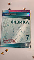 СЕРДЮЧЕНКО В.Г./ФІЗИКА.7 КЛАС.ЗОШИТ ДЛЯ ПОТОЧНОГО ТА ТЕМАТИЧНОГО ОЦІНЮВАННЯ+ЗОШИТ ЛАБ.РОБІТ