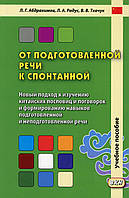 Книга От подготовленной речи к спонтанной. Учебное пособие. Часть 1: Уроки 1-20