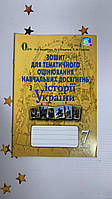 ПОМЕТУН О.І./ІСТОРІЯ УКРАЇНИ,7 КЛАС,ЗОШИТ ДЛЯ ОЦІНЮВАННЯ НАВЧАЛЬНИХ ДОСЯГНЕННЯ