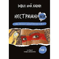 Книга Нестримні Ми. Том 1. Як люди захопили світ - Ювал Ной Харарі BookChef (9786175481325)