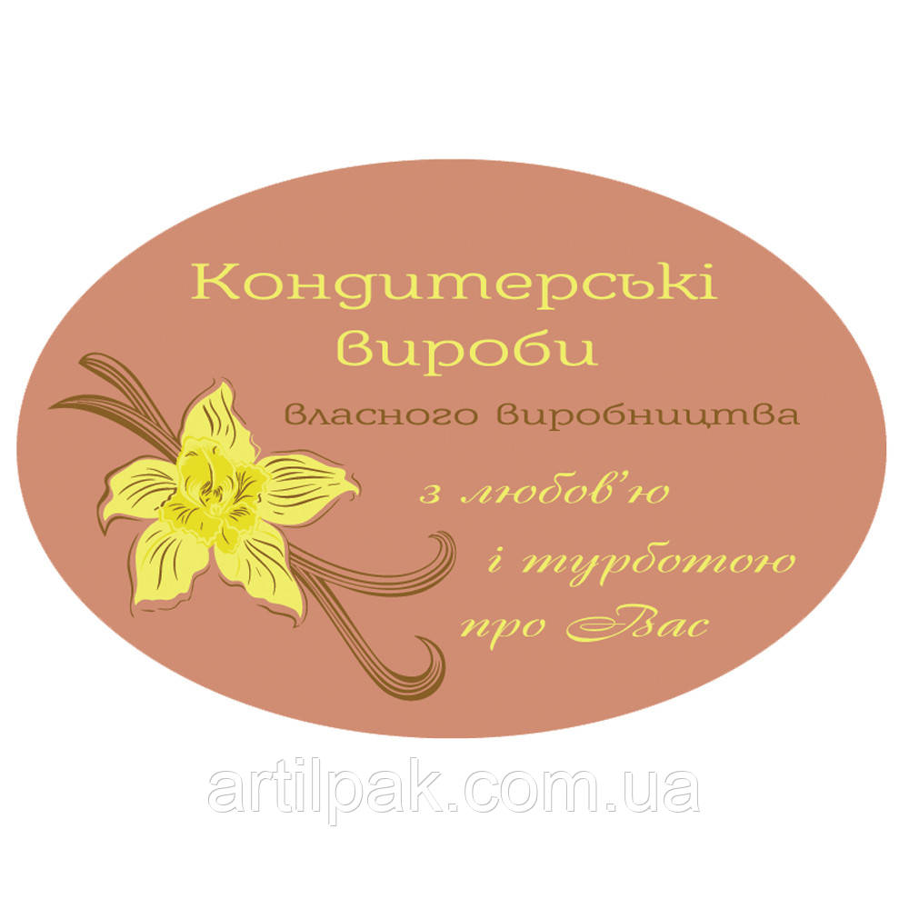 Наліпка для коробки, пакета, подарунка "Кондитерські вироби власного виробництва", овал 40*60, 36шт/ 1 лист