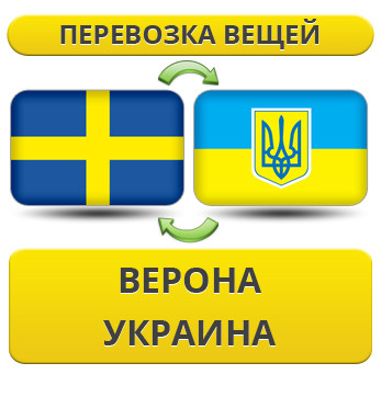 Перевезення Особистих Речей з Верони в Україну
