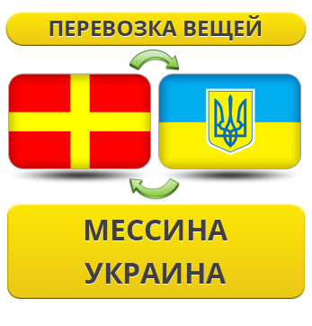 Перевезення Особистої Вії з Месини в Україну