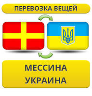 Перевезення Особистої Вії з Месини в Україну