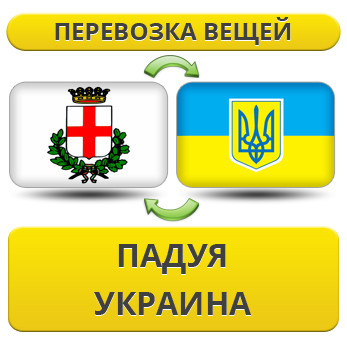 Перевезення особистої Вії з Падуї в Україну