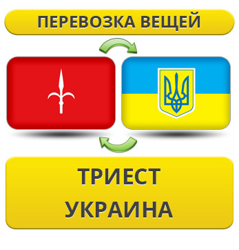 Перевезення Особистих Речей з Трієсти в Україну