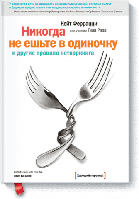 Никогда не ешьте в одиночку и другие правила нетворкинга. Кейт Феррацци, Тала Рэза