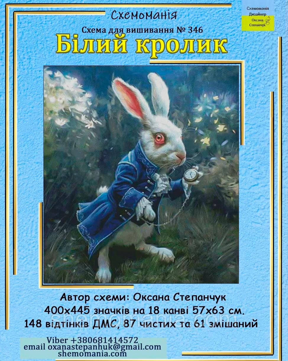 (Електронна)Схема для вишивання хрестиком або петитом:" Білий кролик", фото 1