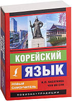 КНИГА КОРЕЙСЬКИЙ ЯЗИК. НОВИЙ НАЙВИЩИЙ