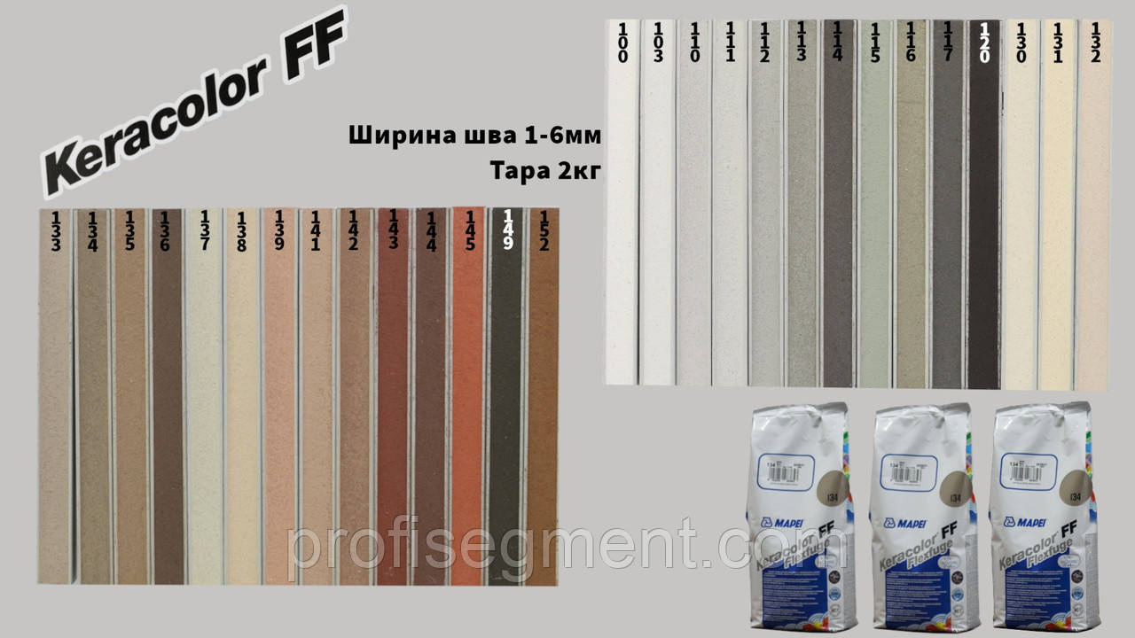 Затирка для плитки Mapei KERACOLOR FF 2кг (100;110-114;120; 130-132;140-145;160) - фото 2 - id-p3734273