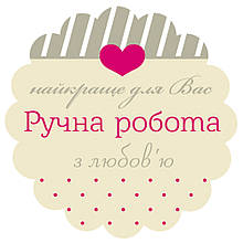 Наліпка для коробки, пакета, подарунка "Ручна робота", д40, 70шт/ 1 лист