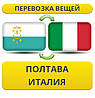 Перевезення Особистих Речей з Полтави до Італії