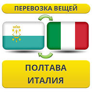Перевезення Особистих Віщів із Полтави до Італії