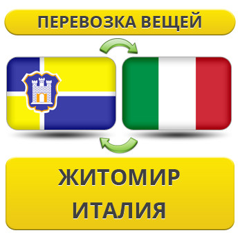 Перевезення Особистих Речей з Житомира до Італії