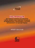 Інструкція про порядок технічного розслідування і обліку випадків втрат вибухових матеріалів на підприємствах,
