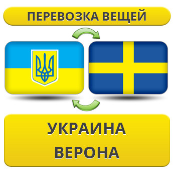 Перевезення Особистих Речей з України до Верони