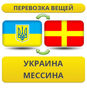Перевезення Особистих Речей з України в Мессіну