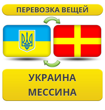 Перевезення Особистої Вії з України в Мессіну
