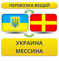 Перевезення Особистої Вії з України в Мессіну