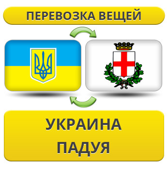 Перевезення Особистих Речей з України до Падуї
