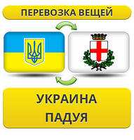 Перевезення особистої Вії з України в Падучу