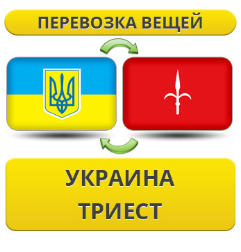 Перевезення Особистих Речей з України в Трієсту